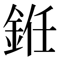 漢字の銋