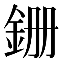 漢字の銏