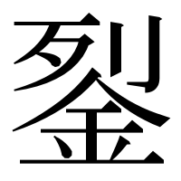漢字の銐