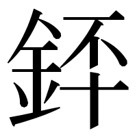 漢字の銔