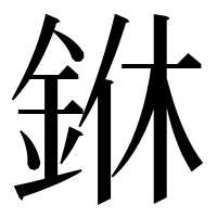 漢字の銝