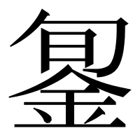 漢字の銞
