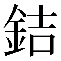漢字の銡