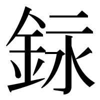 漢字の銢