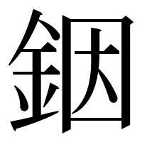 漢字の銦