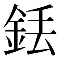 漢字の銩