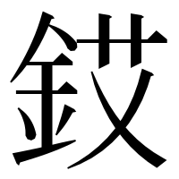 漢字の銰