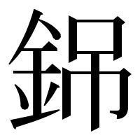 漢字の銱