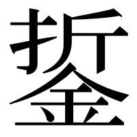 漢字の銴