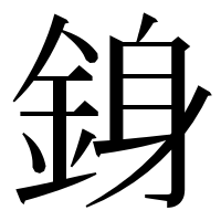 漢字の銵