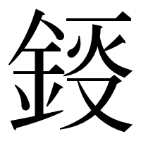 漢字の鋄