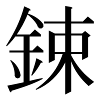 漢字の鋉