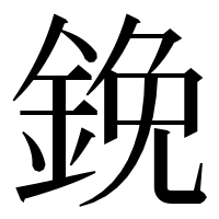 漢字の鋔