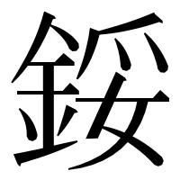 漢字の鋖