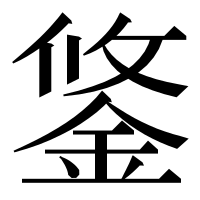 漢字の鋚