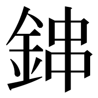 漢字の鋛