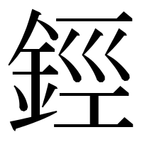 漢字の鋞