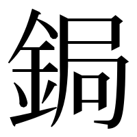 漢字の鋦