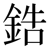 漢字の鋯