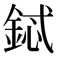 漢字の鋱