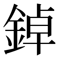 漢字の鋽