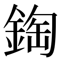 漢字の鋾