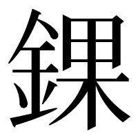 漢字の錁