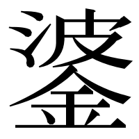 漢字の錃