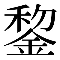 漢字の錅