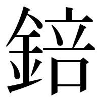 漢字の錇