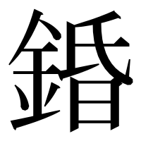 漢字の錉