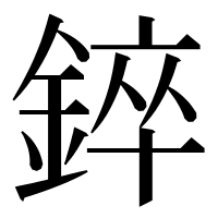 漢字の錊