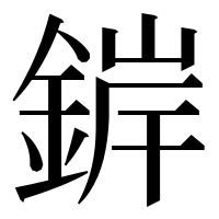 漢字の錌