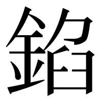 漢字の錎