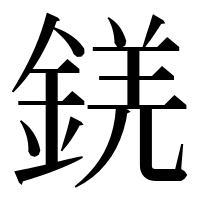 漢字の錓