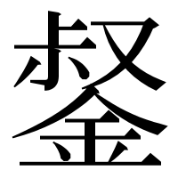 漢字の錖