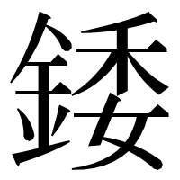 漢字の錗