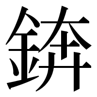 漢字の錛