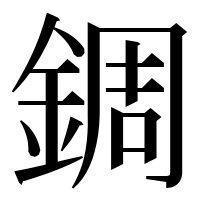 漢字の錭