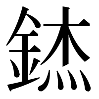漢字の錰