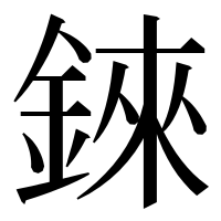 漢字の錸