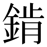 漢字の錹
