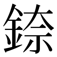 漢字の錼