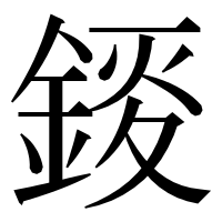 漢字の錽