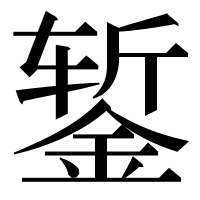漢字の錾