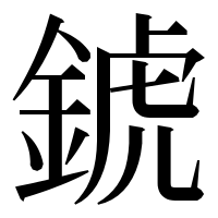 漢字の錿