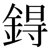 漢字の鍀