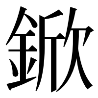漢字の鍁