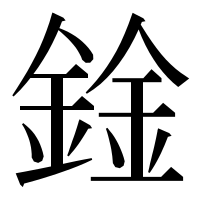 漢字の鍂