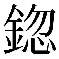 漢字の鍃